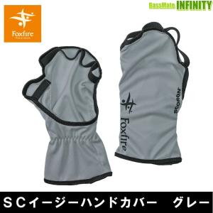 ●フォックスファイヤー　SCイージーハンドカバー グレー