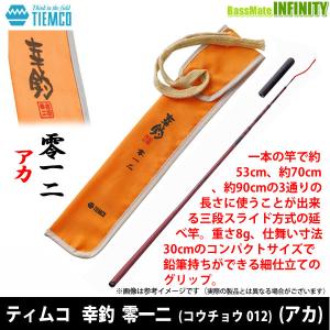 ●ティムコ　幸釣 零一二 (コウチョウ 012) アカ