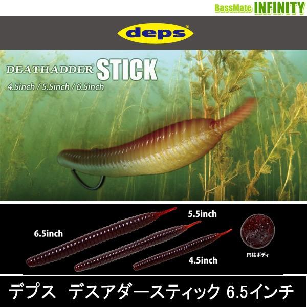 ●デプス Deps　デスアダースティック 6.5インチ(1) 【メール便配送可】 【まとめ送料割】