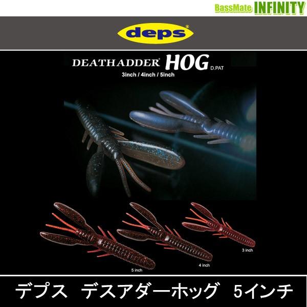 ●デプス Deps　デスアダーホッグ 5インチ(2) 【メール便配送可】 【まとめ送料割】