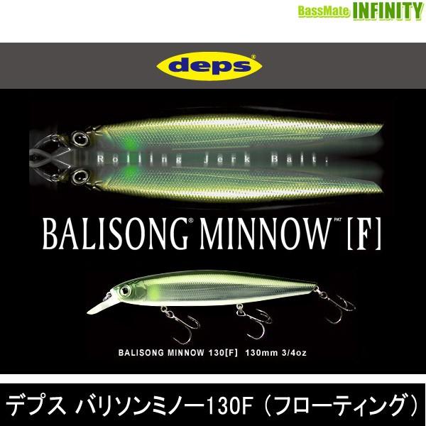 ●デプス Deps　バリソンミノー130F (フローティング)(1) 【メール便配送可】 【まとめ送...