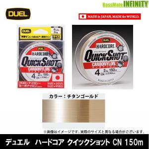 ●デュエル DUEL　ハードコア クイックショットCN 150M (4-20LB) 【まとめ送料割】