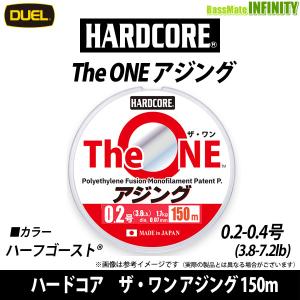 ●デュエル DUEL　ハードコア The ONE ザ・ワン アジング 150m 0.2-0.4号(3.8-7.2lb) 【メール便配送可】 【まとめ送料割】｜バスメイトインフィニティソルト店