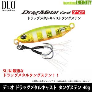 ●デュオ　ドラッグメタルキャスト タングステン 40g 【メール便配送可】 【まとめ送料割】｜infinity-sw