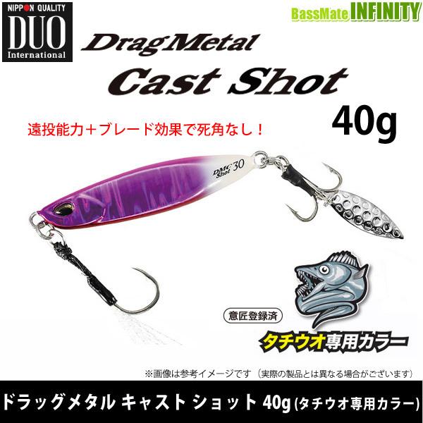 ●デュオ　ドラッグメタルキャスト ショット 40g (タチウオ専用カラー) 【メール便配送可】 【ま...