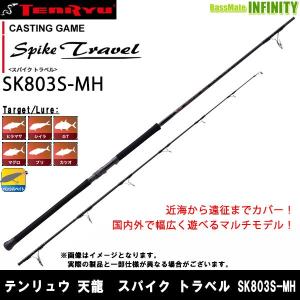●テンリュウ 天龍　スパイク トラベル SK803S-MH スピニングモデル｜infinity-sw