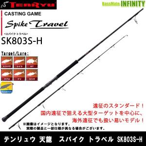 ●テンリュウ 天龍　スパイク トラベル SK803S-H スピニングモデル｜infinity-sw