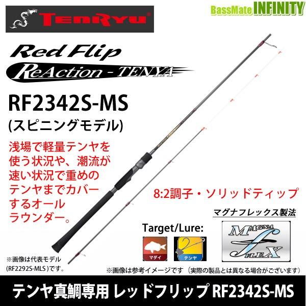 ●テンリュウ 天龍　レッドフリップ リアクションテンヤ RF2342S-MS スピニングモデル