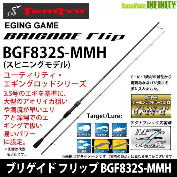 ●テンリュウ 天龍　ブリゲイド フリップ BGF832S-MMH スピニングモデル