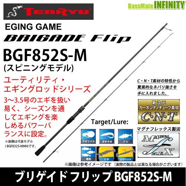 ●【送料無料】テンリュウ 天龍　ブリゲイド フリップ BGF852S-M スピニングモデル