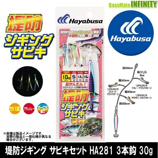 ●ハヤブサ　堤防ジギング サビキセット HA281 3本鈎 30g 【メール便配送可】 【まとめ送料...