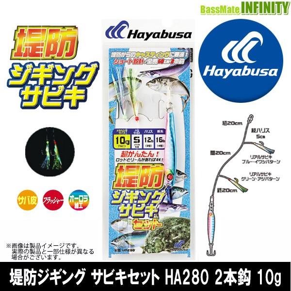 ●ハヤブサ　堤防ジギング サビキセット HA280 2本鈎 10g 【メール便配送可】 【まとめ送料...