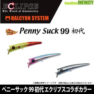特価品]ハルシオンシステム ペニーサック 初代 32g ハネダクラフト