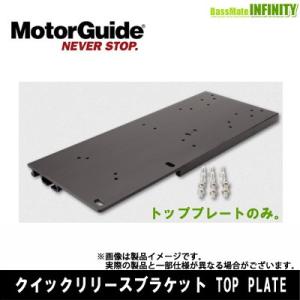 ●MotorGuide モーターガイド　クイックリリースブラケット トッププレート (8M0095973)｜infinity-sw