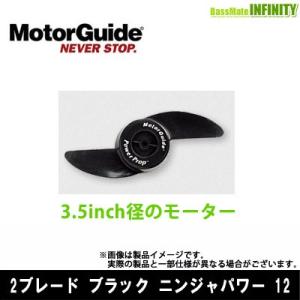 ●MotorGuide モーターガイド　2ブレード ブラック ニンジャパワー 12 【まとめ送料割】｜infinity-sw