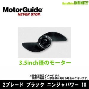 ●MotorGuide モーターガイド　2ブレード ブラック ニンジャパワー 10 【まとめ送料割】