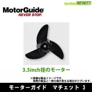 ●MotorGuide モーターガイド　マチェット3 【まとめ送料割】｜infinity-sw