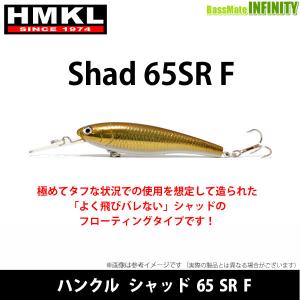 【在庫限定15％OFF】ハンクル HMKL　シャッド 65 SR F 【メール便配送可】 【まとめ送料割】【bs001】｜infinity-sw