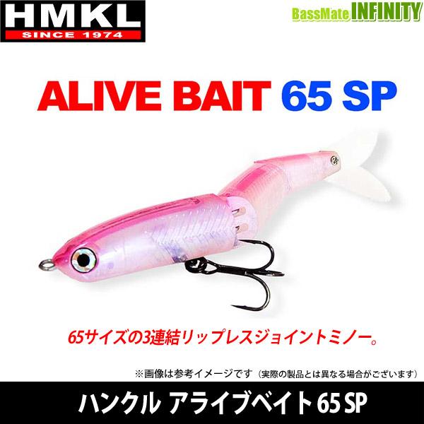 ●ハンクル HMKL　アライブベイト 65 SP 【メール便配送可】 【まとめ送料割】