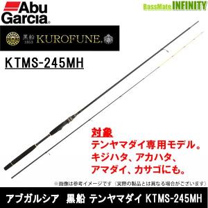 アブガルシア 黒船 テンヤマダイ KTMS-245MH 245cm MH 2ピース スピニング AbuGarcia Kurofune 黒船 Tenyamadai 船竿 1525983