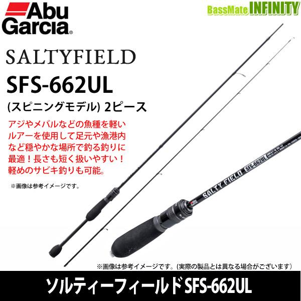 ●アブガルシア　ソルティーフィールド SFS-662UL (スピニングモデル)