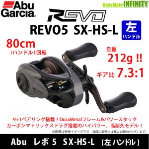 ●アブガルシア Abu REVO5 SX-HS-L レボ5 SX-HS-L (左ハンドル) 【まとめ送料割】｜infinity-sw