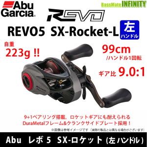 ●アブガルシア Abu REVO5 SX-Rocket-L レボ5 SX-ロケット (左ハンドル) 【まとめ送料割】｜infinity-sw