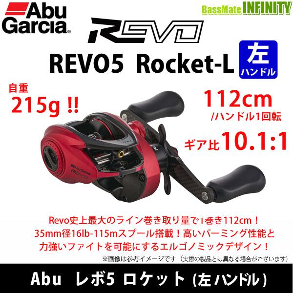 ●アブガルシア Abu REVO5 Rocket-L レボ5 ロケット (左ハンドル) 【まとめ送料...