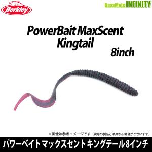 Berkley（バークレイ） King tail/キングテール 8インチ【メール便可