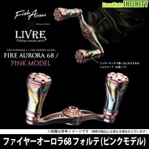 FISH ARROW フィッシュアロー×LIVRE リブレ　ファイヤーオーロラ68 フォルテ (ピンクモデル) 【メール便配送可】 【まとめ送料割】｜infinity-sw