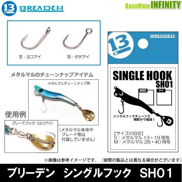 ●ブリーデン BREADEN　シングルフック SH01 【メール便配送可】 【まとめ送料割】