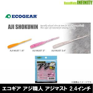 ●エコギア アジ職人 アジマスト 2.4インチ ...の商品画像