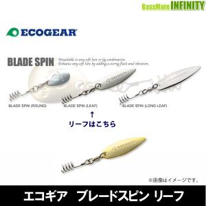 ●エコギア ブレードスピン リーフ 【メール便配送可】 【まとめ送料割】｜バスメイトインフィニティソルト店