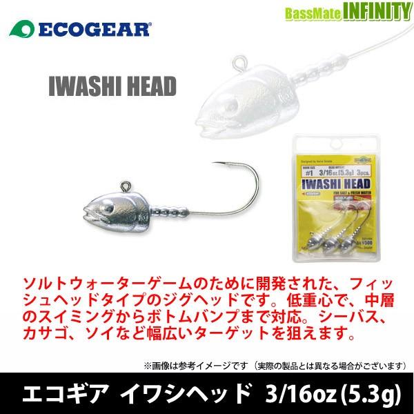 ●エコギア　イワシヘッド 3/16oz (5.3g) 【メール便配送可】 【まとめ送料割】
