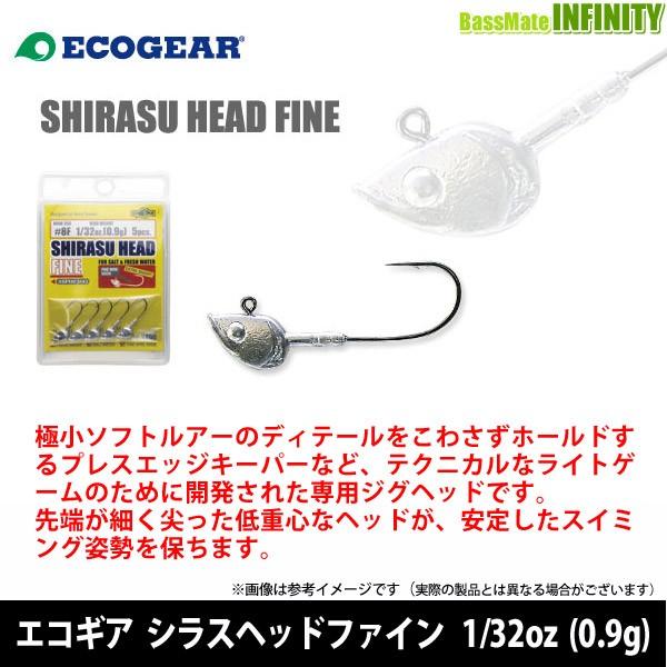 ●エコギア　シラスヘッドファイン 1/32oz (0.9g) 【メール便配送可】 【まとめ送料割】