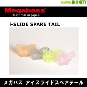 ●メガバス　I-SLIDE アイスライドスペアテール 185用