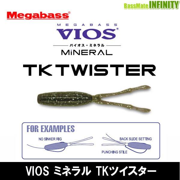 ●メガバス　VIOS ミネラル TKツイスター 【メール便配送可】 【まとめ送料割】