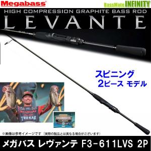 【メガバス非売品ステッカープレゼント】●メガバス　LEVANTE レヴァンテ F3-611LVS 2P (2ピース/スピニングモデル)｜infinity-sw