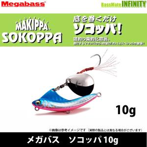 ●メガバス　ソコッパ 10g 【メール便配送可】 【まとめ送料割】｜infinity-sw