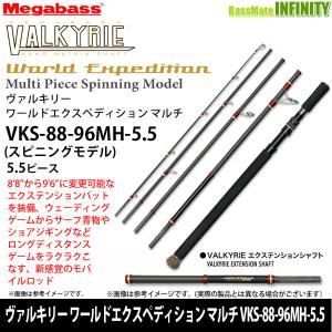 【メガバス非売品ステッカープレゼント】●メガバス　ヴァルキリー ワールドエクスペディション マルチ VKS-88-96MH-5.5 (スピニングモデル) 【まとめ送料割】｜infinity-sw