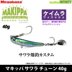 ●メガバス　マキッパ サワラチューン 40g