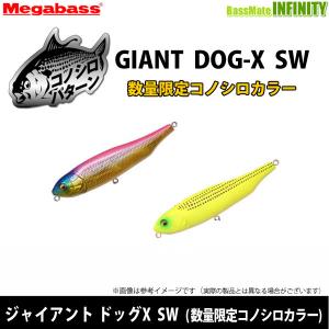 【在庫限定15％OFF】メガバス　ジャイアント ドッグX SW (数量限定コノシロカラー) 【メール便配送可】 【まとめ送料割】【bs004】｜infinity-sw