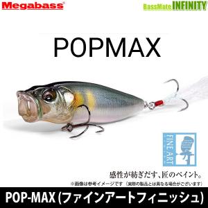 【在庫限定15％OFF】メガバス　POP-MAX FA (ファインアートフィニッシュ) 【メール便配...