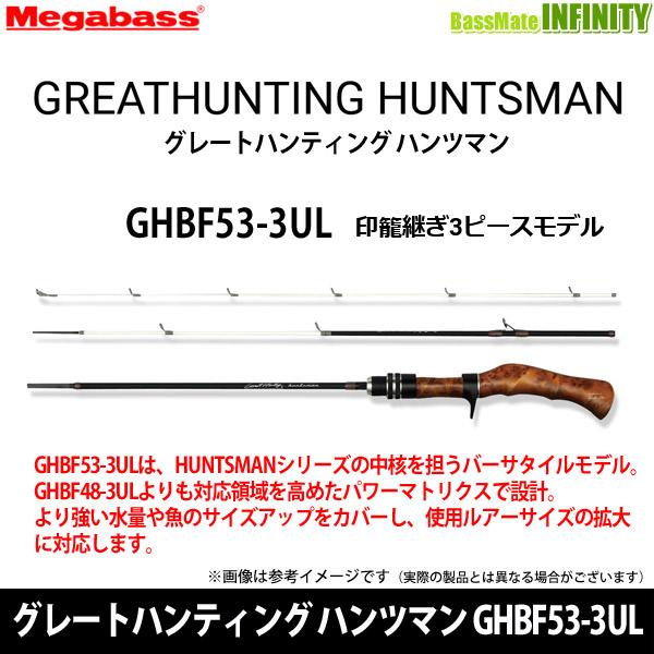 メガバス　グレートハンティング ハンツマン GHBF53-3UL 【まとめ送料割】