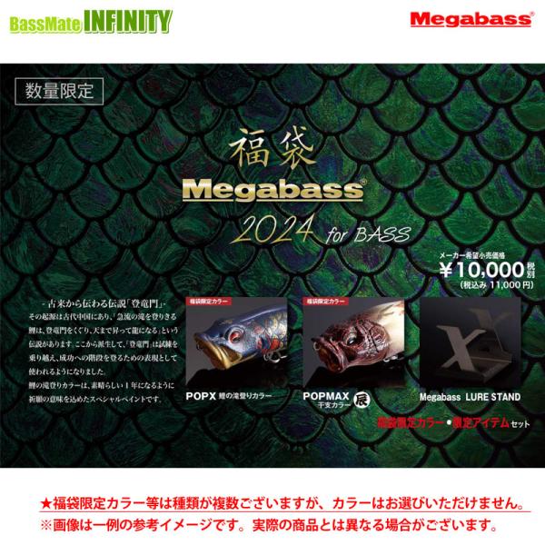 【送料無料】メガバス　2024年 バス福袋 「Megabass 2024 for BASS」