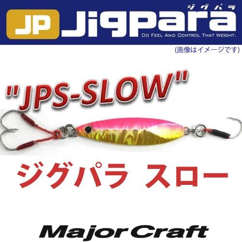 ●メジャークラフト　ジグパラ スロー JPSLOW 40g 【メール便配送可】 【まとめ送料割】