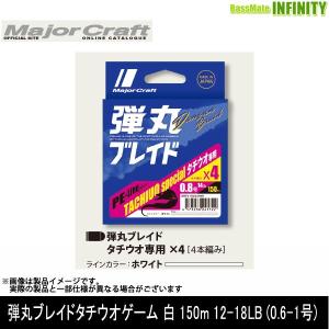 ●メジャークラフト　弾丸ブレイド タチウオゲーム 白 150m 12-18LB (0.6-1号) 【メール便配送可】 【まとめ送料割】｜バスメイトインフィニティソルト店