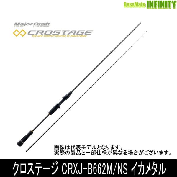 ●メジャークラフト　クロステージ CRXJ-B662M/NS イカメタル (ベイト)