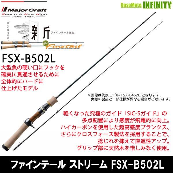 ●メジャークラフト　ファインテール ストリーム FSX-B502L (ベイトモデル) 【まとめ送料割...
