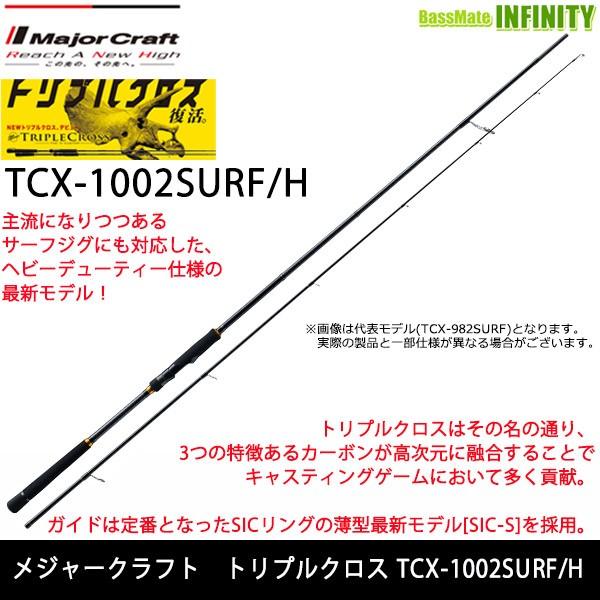 ●メジャークラフト　トリプルクロス TCX-1002SURF／H サーフモデル (ヒラメ)